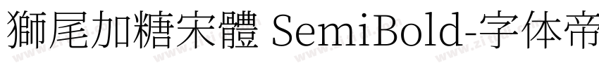 獅尾加糖宋體 SemiBold字体转换